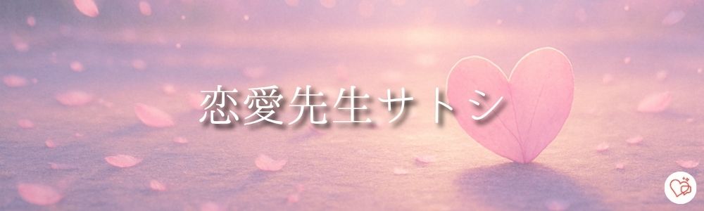 恋愛先生サトシ